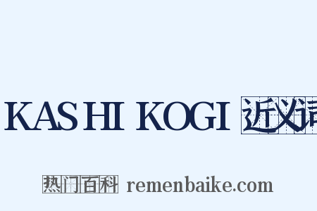 KASHIKOGI近义词是什么意思的图片